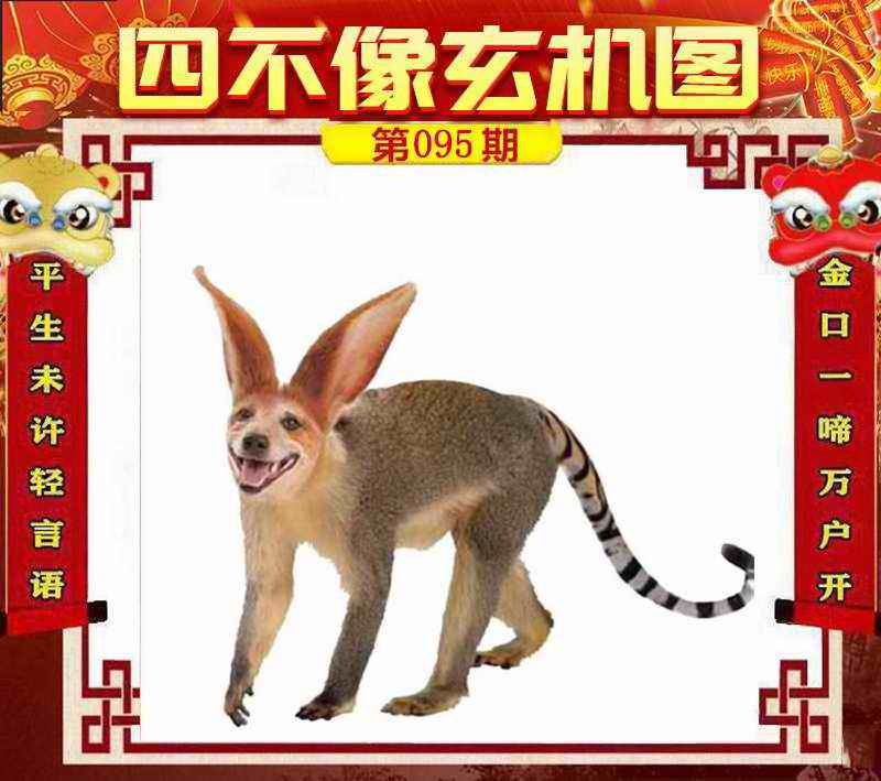 四不像